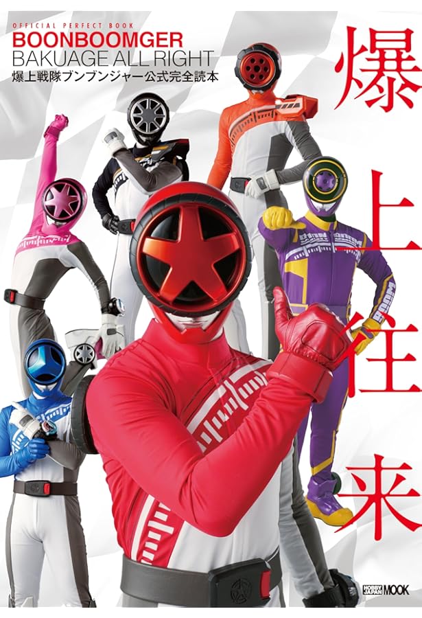 爆上戦隊ブンブンジャー キャラクターブック Bark out! Get on! (TOKYO